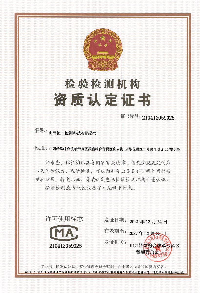 山西恒一CMA資質認證